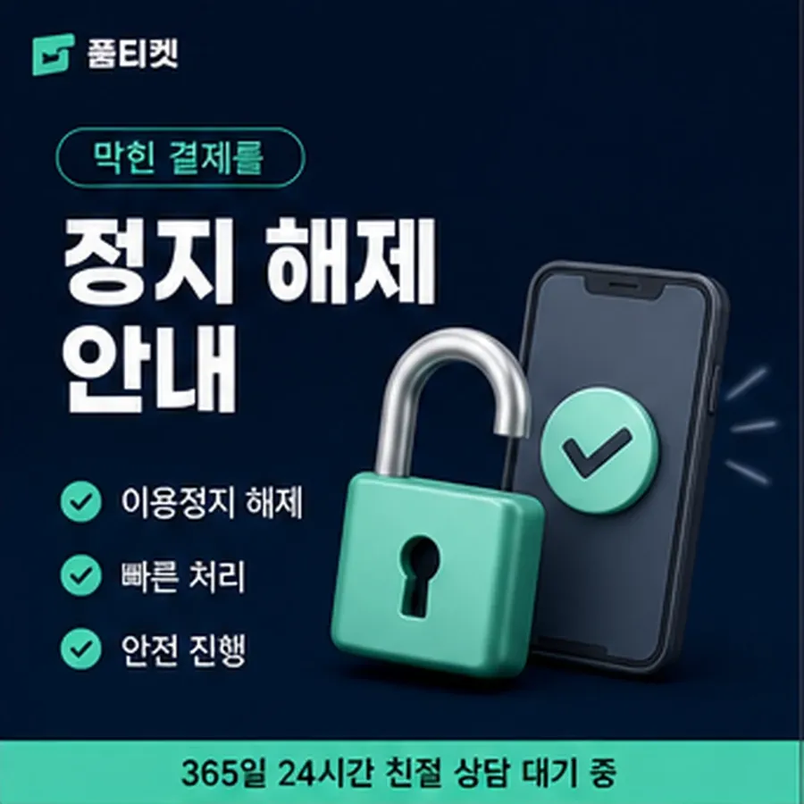 품티켓 컬쳐랜드 회선의 소액결제 수수료 기준이 되는 항목 안내 이미지